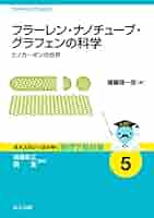 フラーレン・ナノチューブ・グラフェンの科学 ―ナノカーボンの